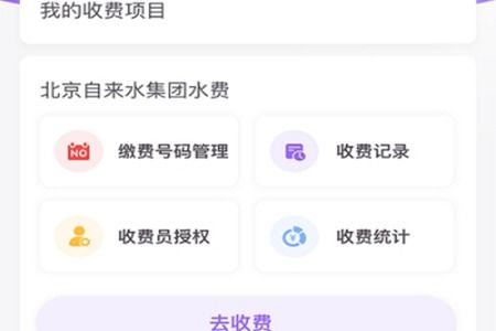 企業(yè)云繳費APP 基礎(chǔ)軟件服務(wù)解析